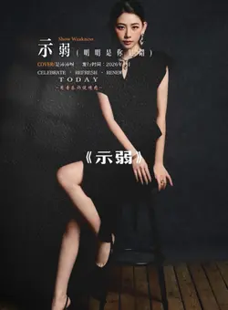 《示弱》