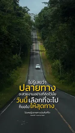 ขอเดินจนสุดทาง