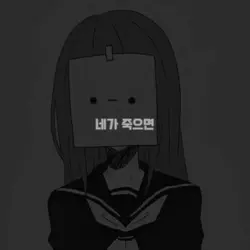 네가 죽으면 나도 따라갈께