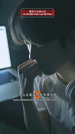 爱你十分泪七分