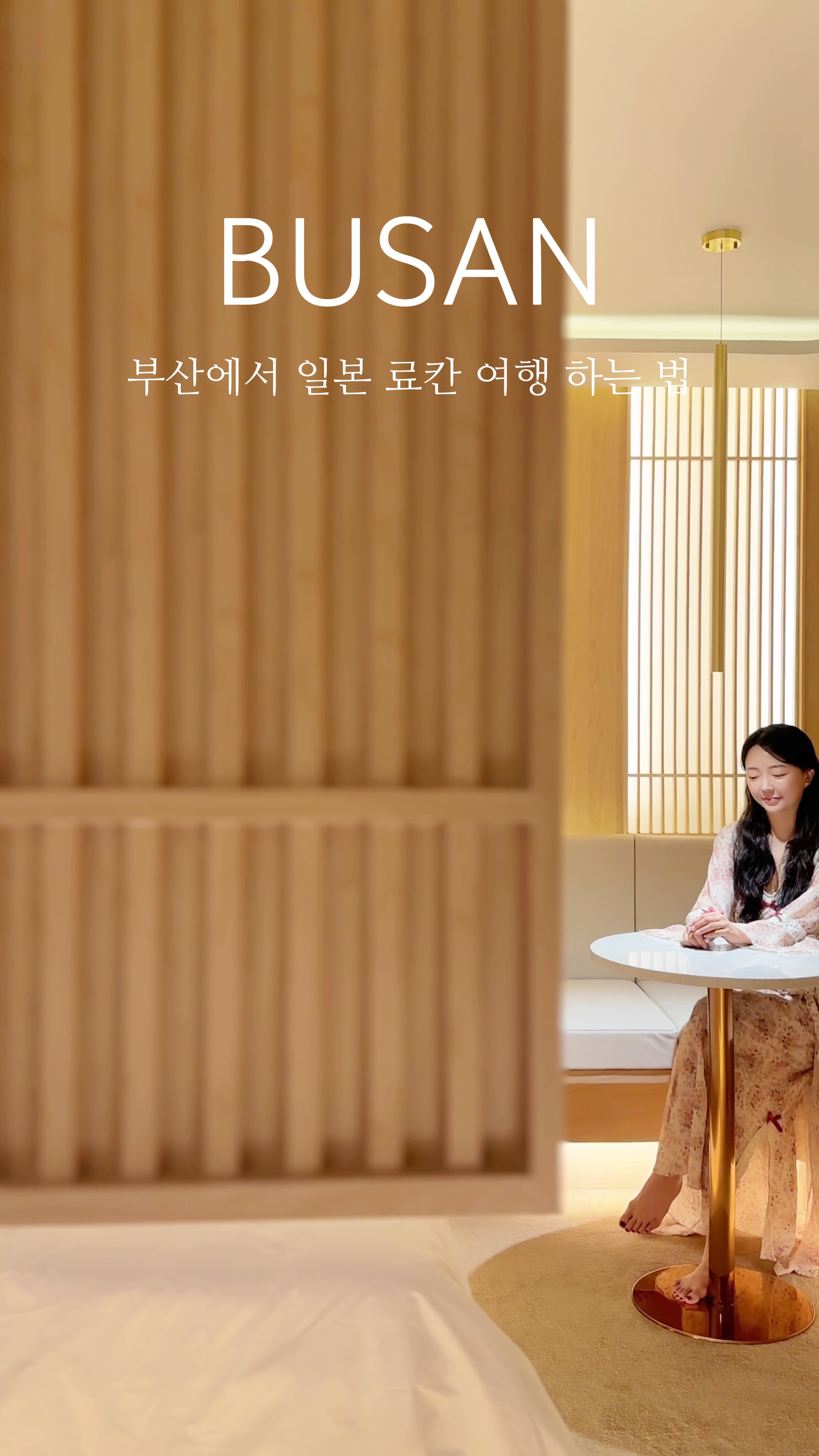 부산에서 일본 료칸 여행 하는 법
