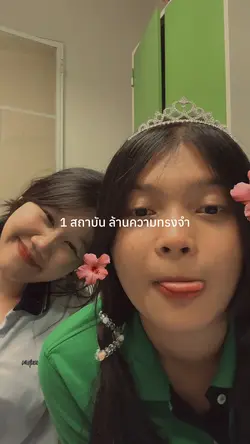 สถาบันล้านความทรงจำ