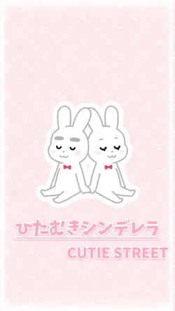 ひたむきシンデレラ