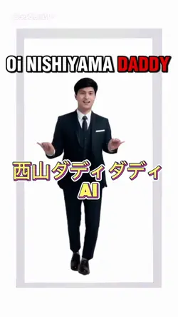 西山ダディダディ AI 