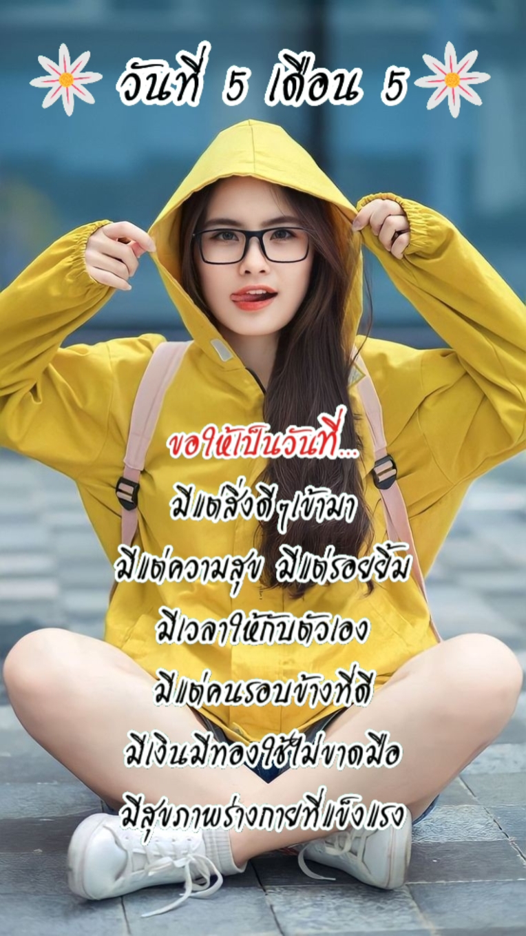 วันดีๆ5เดือน5