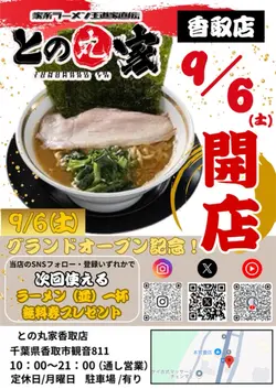 ラーメン との丸家 香取市