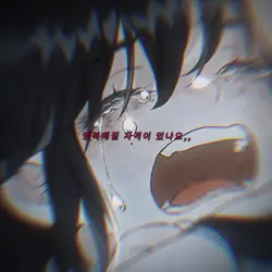 저는 살 자격이 있나요