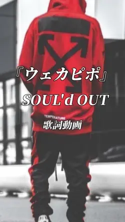 ウェカピポ　　SOULD  OUT