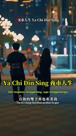 夜市人生 Ya Chi Din Sing