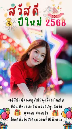 สวัสดีปีใหม่ 2568