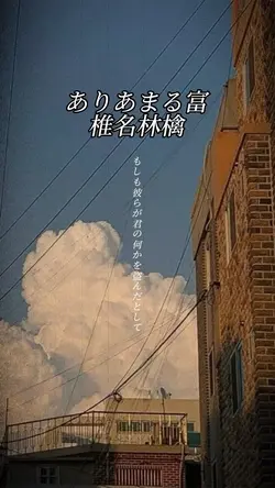 ありあまる富/椎名林檎