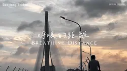 呼吸的距離 #柏林創作