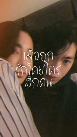เมื่อถูกรักโดยใครสักคน 🌻