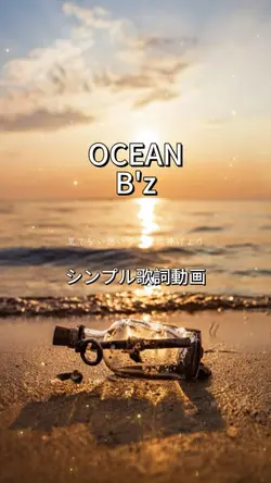 OCEAN/B'z🫧シンプル歌詞動画