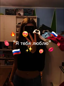 Я тебя люблю