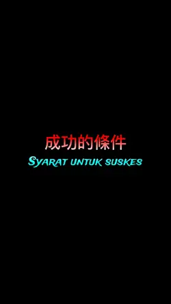 成功的條件