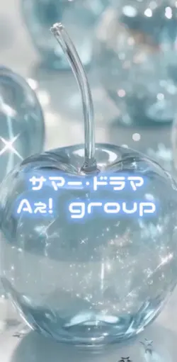 サマー・ドラマ / Aぇ! group