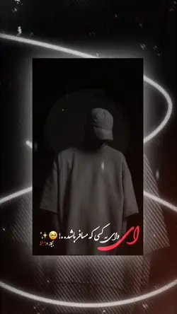 🥹🫵🏻 کسی که مسافر باشد