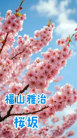 桜坂