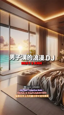 男子漢的浪漫 DJ