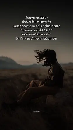 เส้นทางสาย 2568 "
