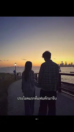 ประโยคแรกที่แฟนทักมาจีบ