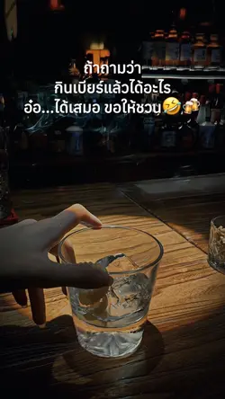 กินเบียร์แล้วได้อะไร