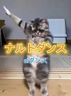 ナルトダンス