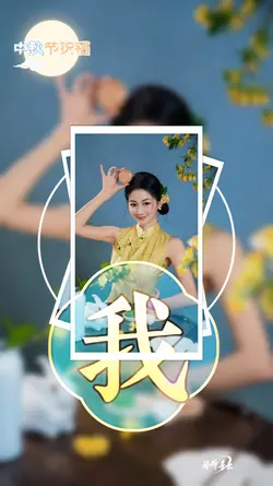 中秋祝福歌