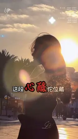 伊的身邊已經有別人