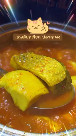 แกงส้มทุเรียนปลากะพง