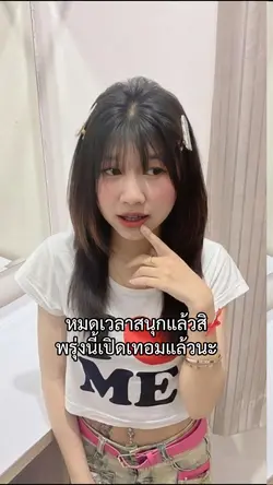 พรุ่งนี้เปิดเทอม555