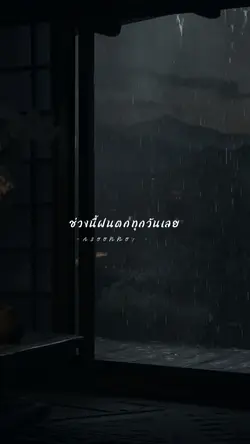 ช่วงนี้ฝนตกทุกวันเลย