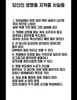 당신의 생명을 지켜줄 사실들
