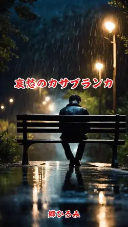 哀愁のカサブランカ/郷ひろみ