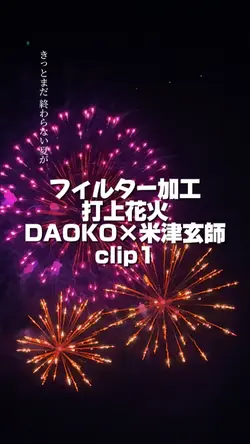 打上花火 DAOKO×米津玄師