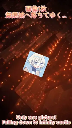 無限城に落ちてゆく 画像1枚！