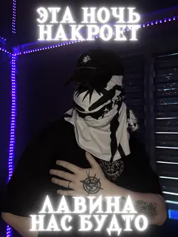Эта ночь накроет
