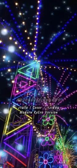 งานวัด | Cover 
