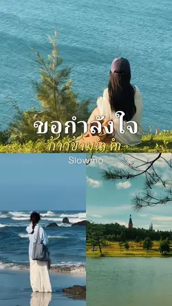 ขอกำลังใจ slowmo