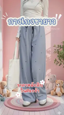 กางเกง