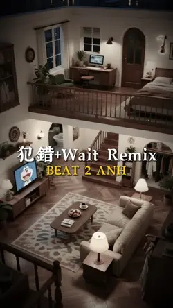 犯錯+Wait Remix