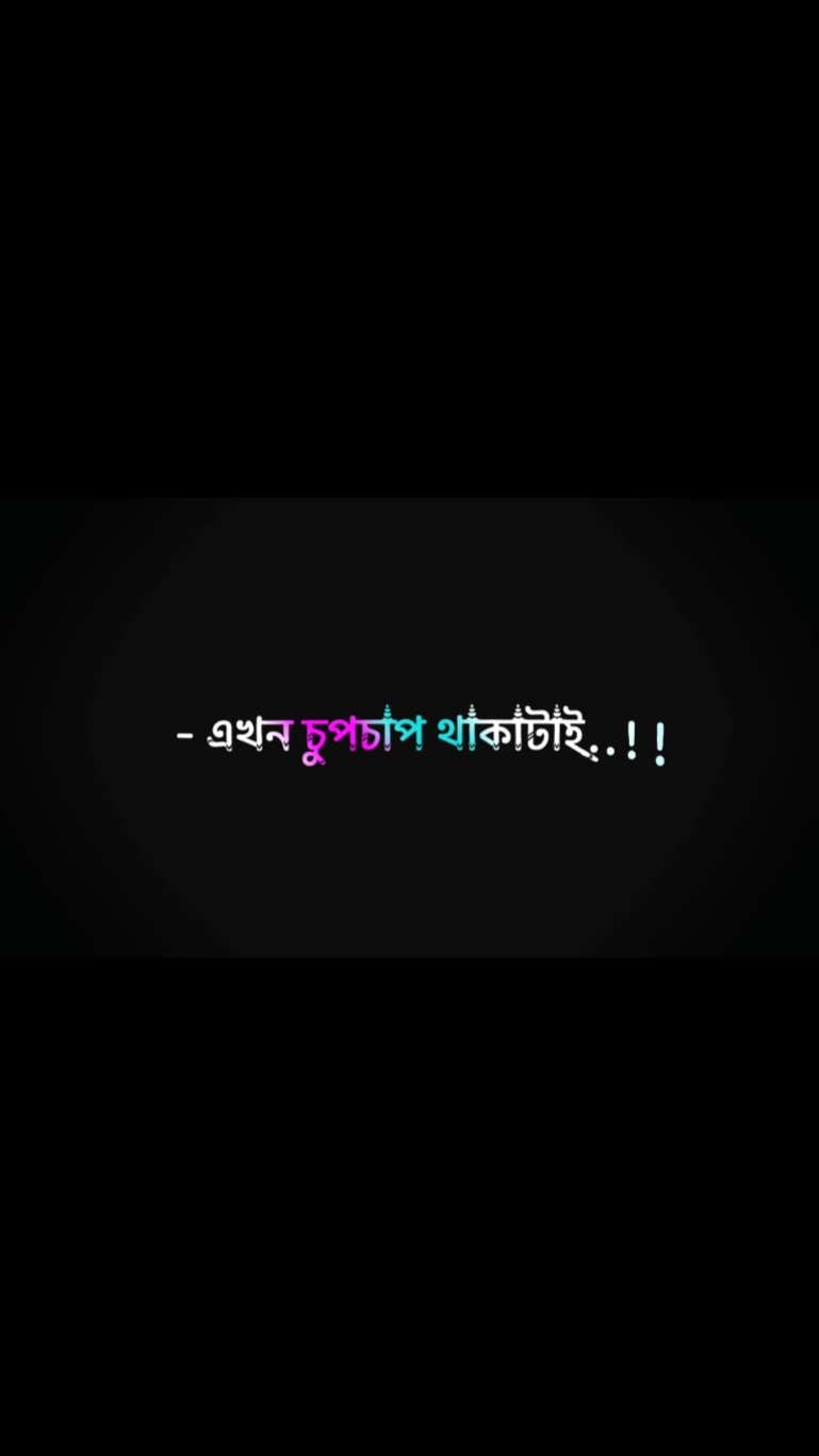 এখন চুপ থাকতে ভালো..