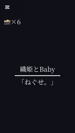 織姫とBaby