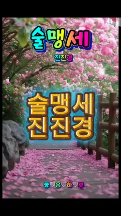 술맹세 진진경 