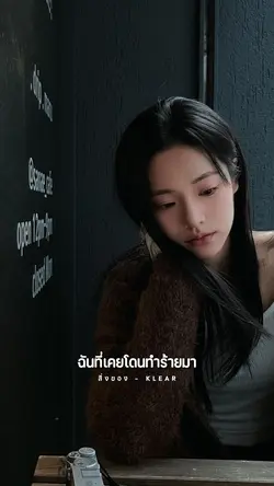 ฉันที่เคยโดนทำร้ายมา🥀