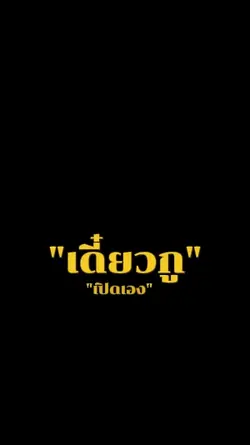 ถ้ามีปัญหาเดี๋ยวเปิด