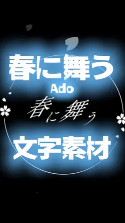 春に舞う