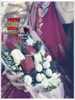 सहारा हौ तिमी मेरो