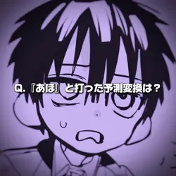 予測変換